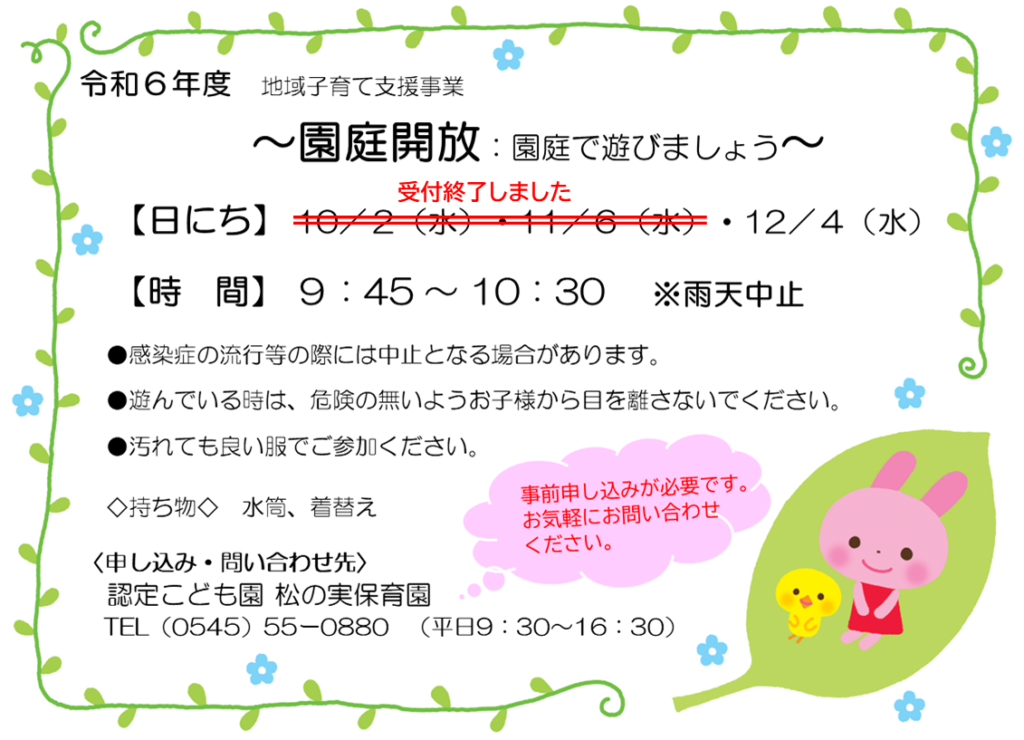 園庭開放　10月、11月は受付終了しました。